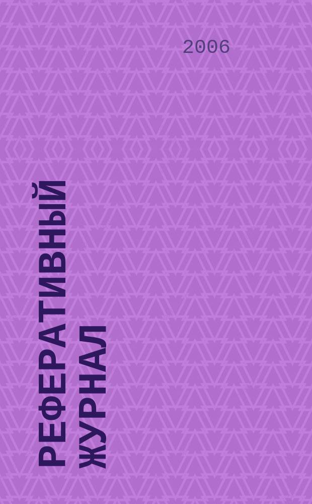 Реферативный журнал : отдельный выпуск. 2006, № 11