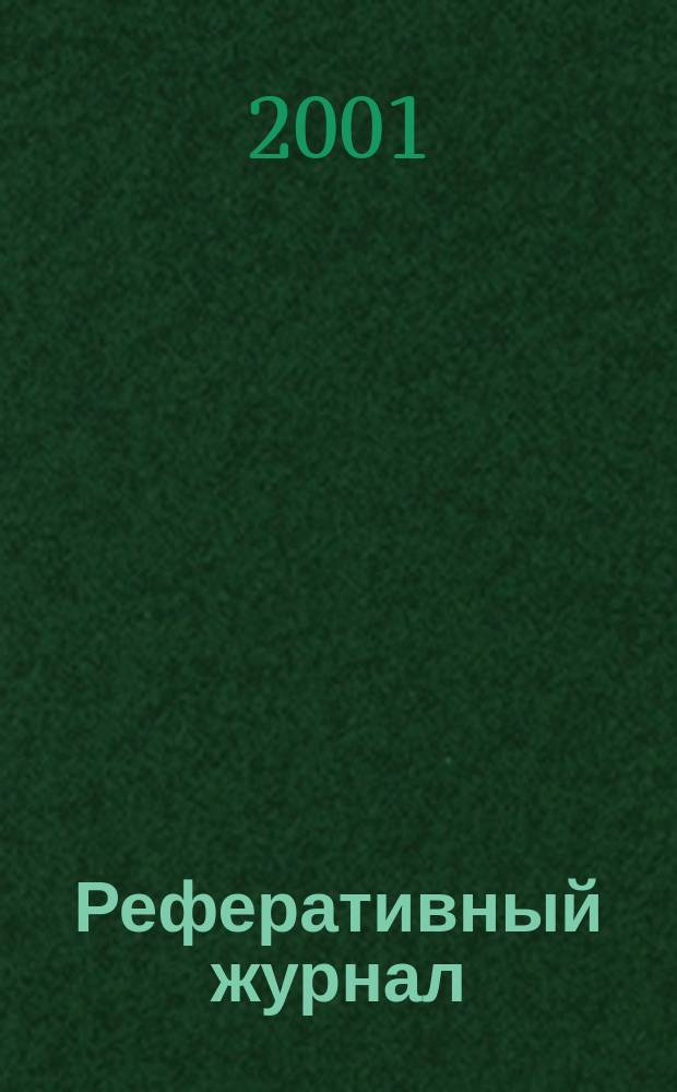 Реферативный журнал : Отд. вып. 2001, № 6