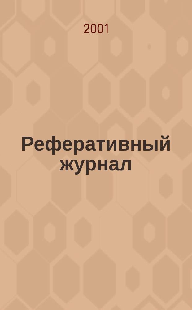 Реферативный журнал : Отд. вып. 2001, № 7