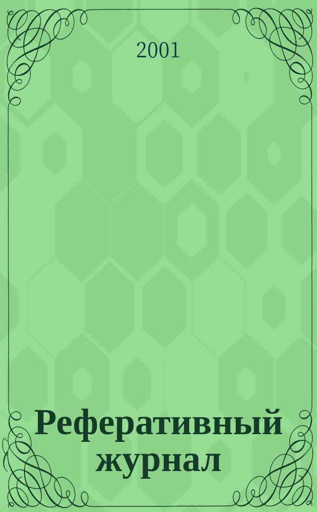 Реферативный журнал : Отд. вып. 2001, № 9