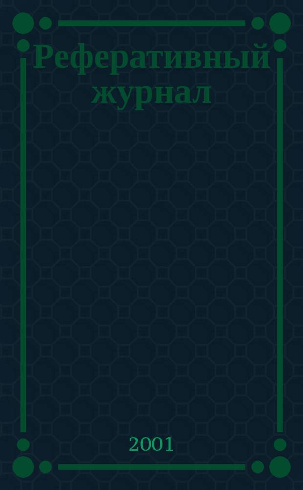 Реферативный журнал : Отд. вып. 2001, № 10