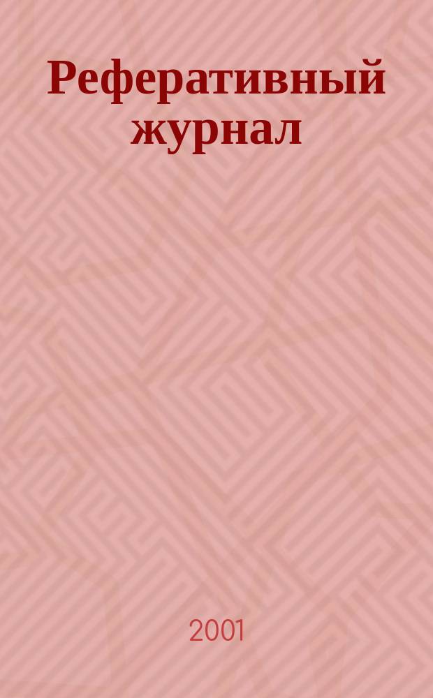 Реферативный журнал : Отд. вып. 2001, № 12