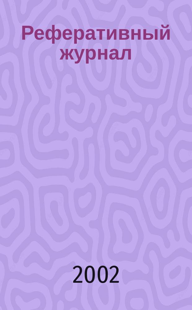 Реферативный журнал : Отд. вып. 2002, № 4