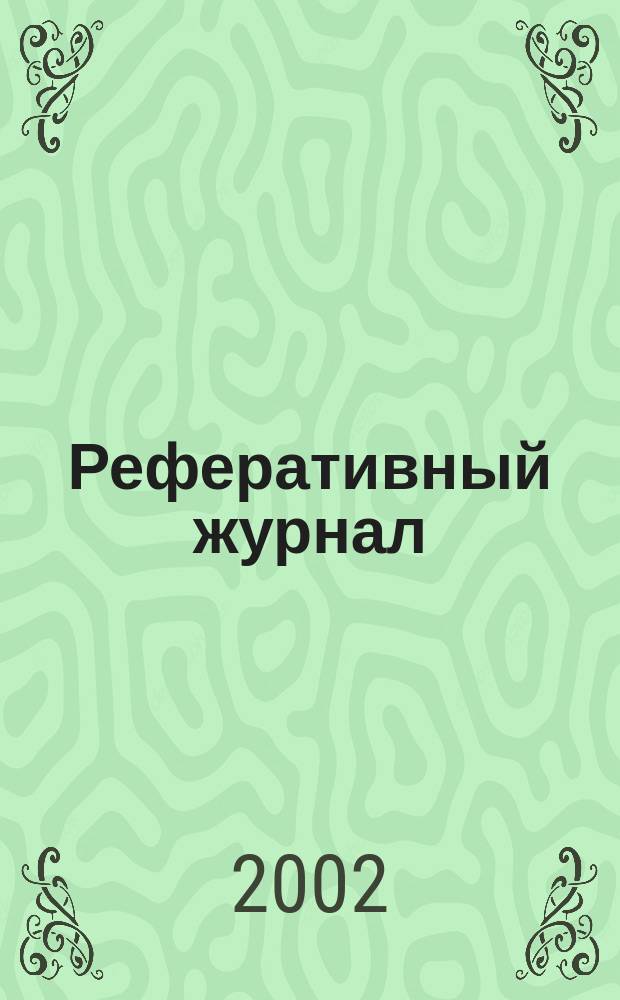 Реферативный журнал : Отд. вып. 2002, № 5