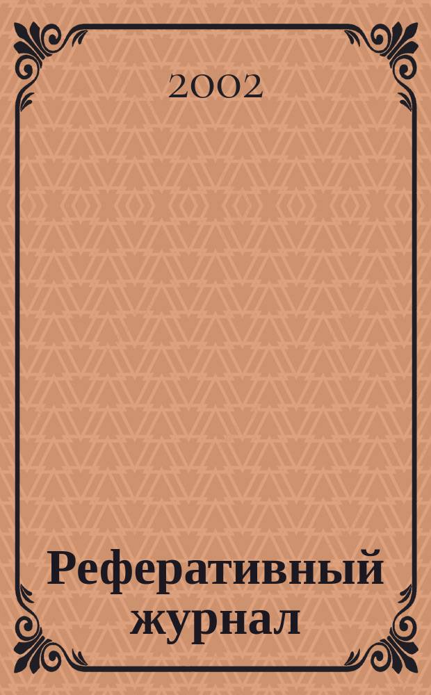 Реферативный журнал : Отд. вып. 2002, № 8