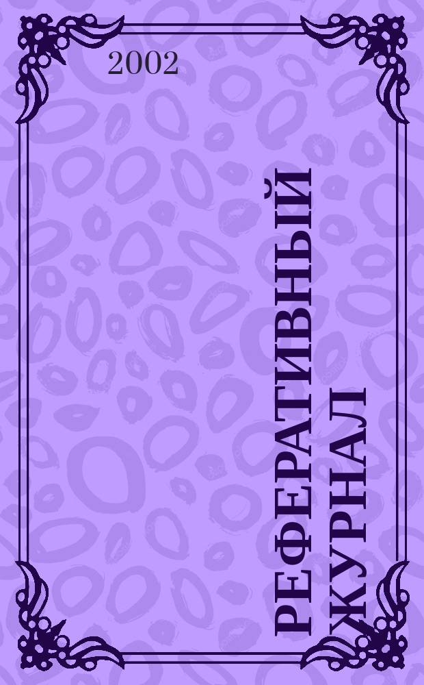 Реферативный журнал : Отд. вып. 2002, № 11