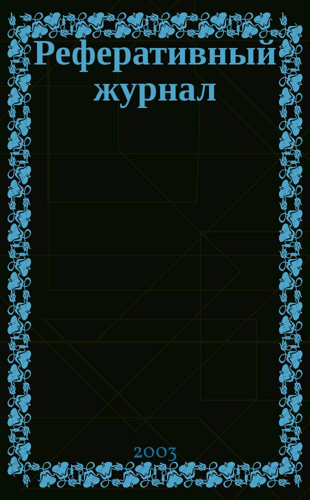 Реферативный журнал : Отд. вып. 2003, № 2