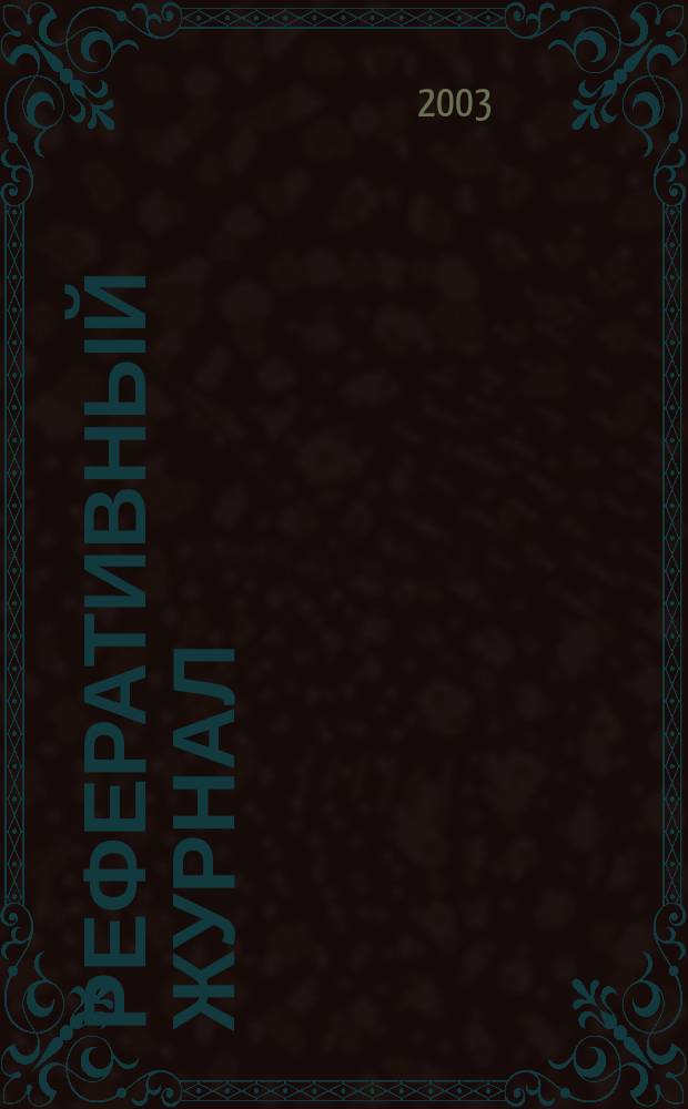 Реферативный журнал : Отд. вып. 2003, № 7