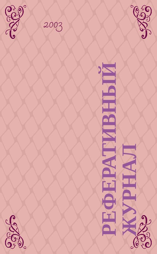 Реферативный журнал : Отд. вып. 2003, № 9