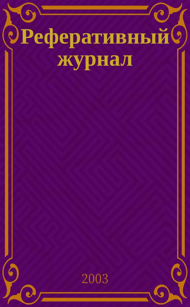 Реферативный журнал : Отд. вып. 2003, № 11