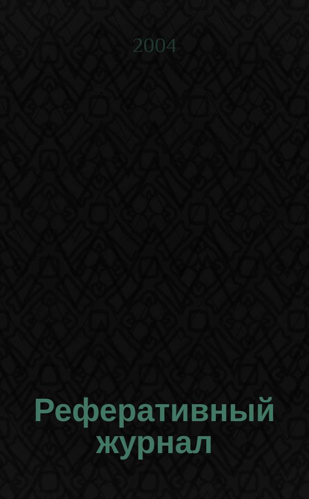 Реферативный журнал : Отд. вып. 2004, № 5