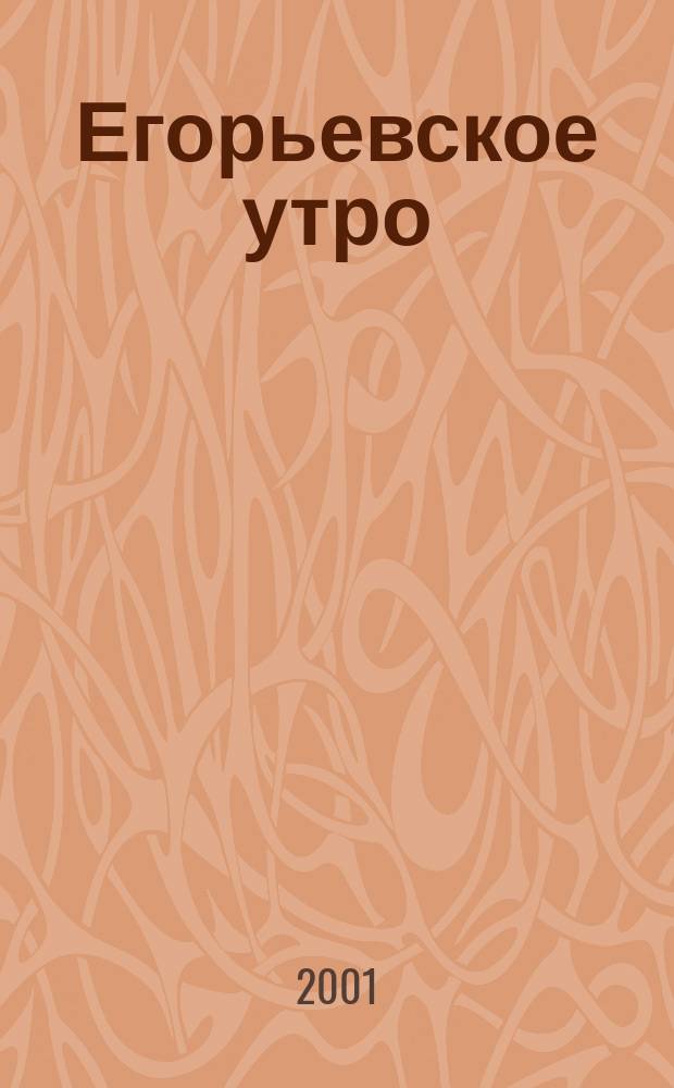 Егорьевское утро : Еженед. илл. худож.-лит., обществ., попул.-науч. и юмористич. журн. 2001, № 28 (180)