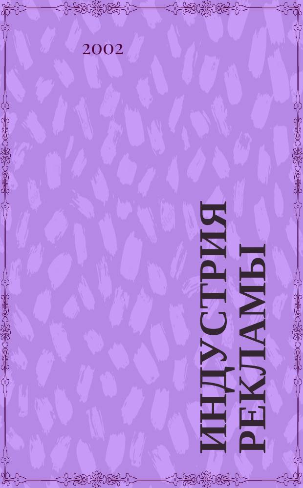 Индустрия рекламы : Журн. о рекламе и медиабизнесе. 2002, № 23 (25)