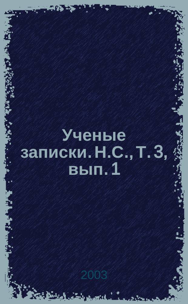 Ученые записки. Н.С., Т. 3, вып. 1