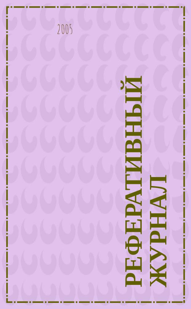 Реферативный журнал : Отд. вып. 2005, № 3