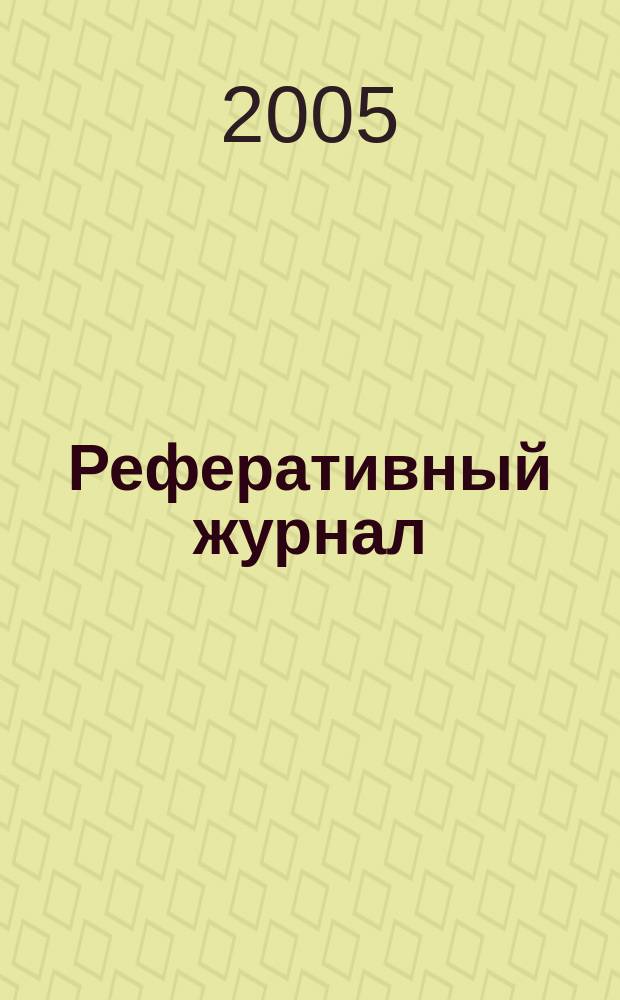 Реферативный журнал : Отд. вып. 2005, № 5