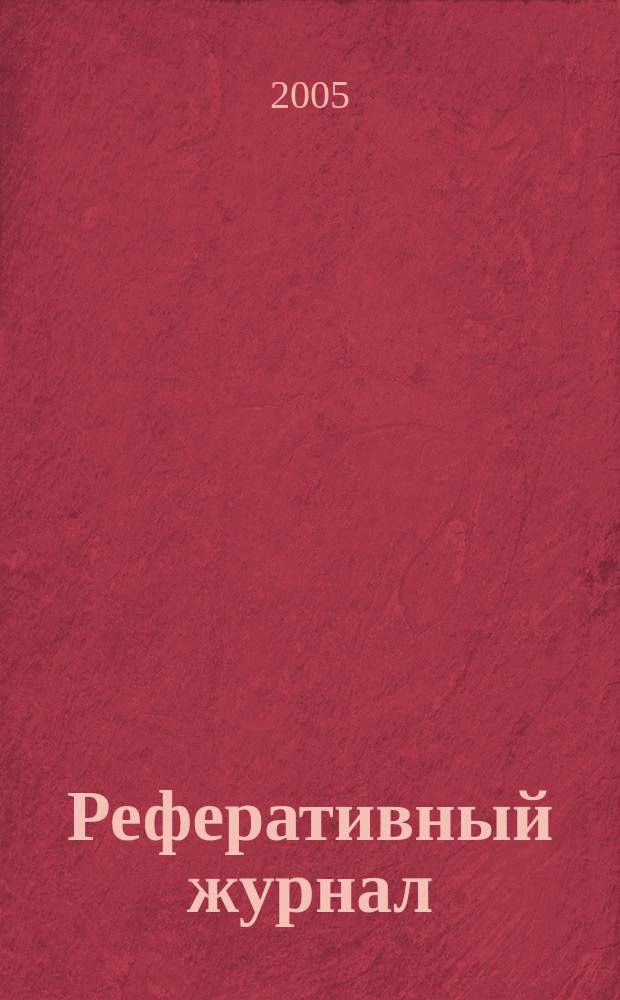 Реферативный журнал : Отд. вып. 2005, № 6