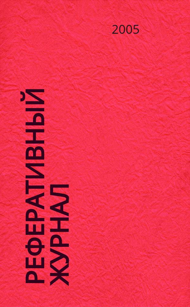 Реферативный журнал : Отд. вып. 2005, № 9