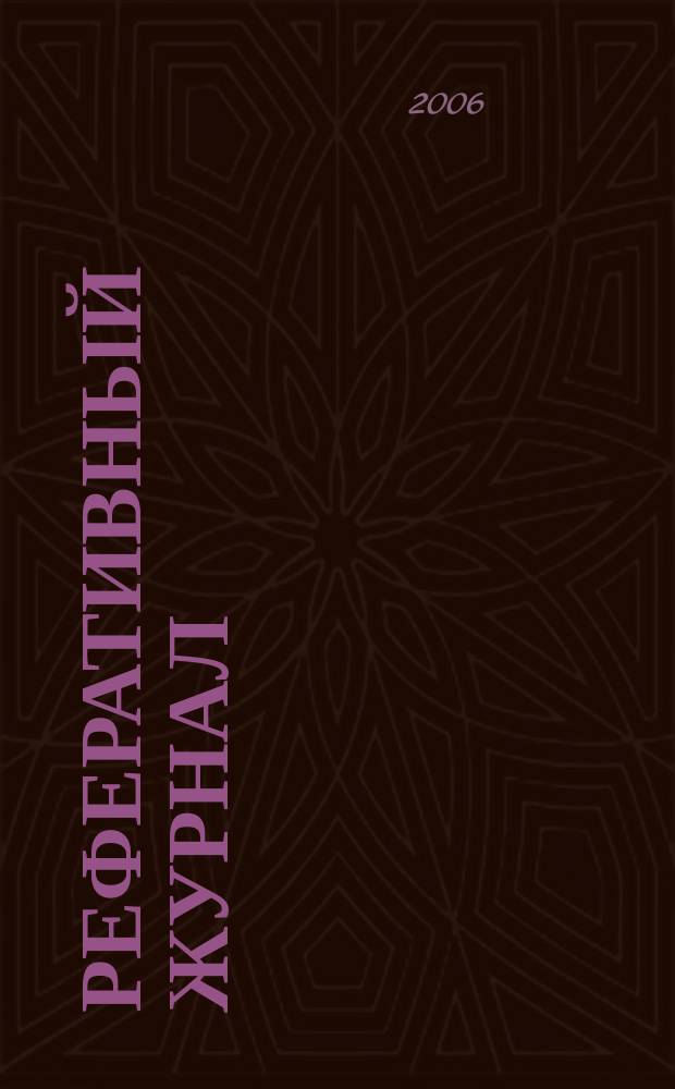 Реферативный журнал : Отд. вып. 2006, № 6