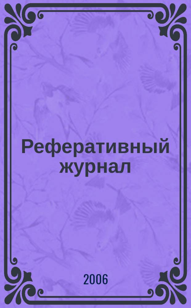 Реферативный журнал : Отд. вып. 2006, № 7