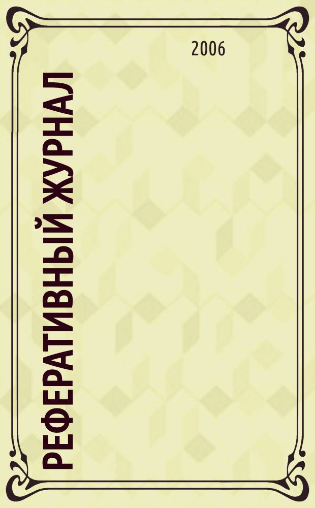 Реферативный журнал : Отд. вып. 2006, № 12