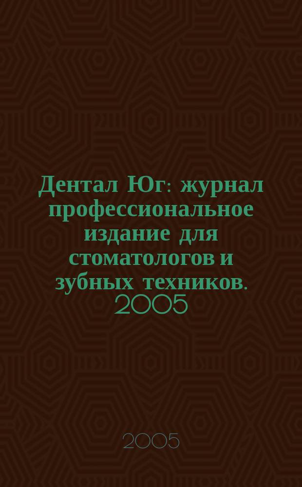 Дентал Юг : журнал профессиональное издание для стоматологов и зубных техников. 2005, № 1 (30)