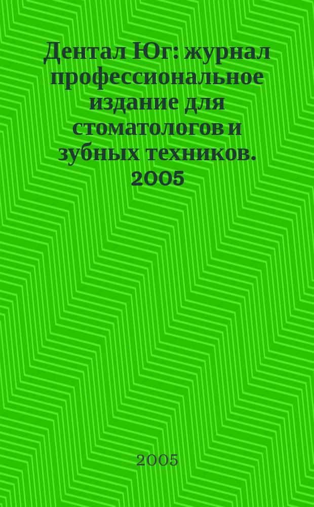 Дентал Юг : журнал профессиональное издание для стоматологов и зубных техников. 2005, № 3 (32)