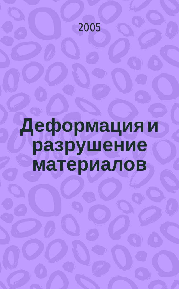 Деформация и разрушение материалов : ежемесячный научно-технический и производственный журнал. 2005, № 1