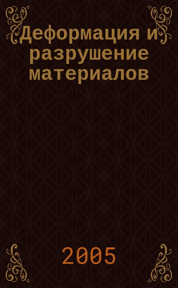 Деформация и разрушение материалов : ежемесячный научно-технический и производственный журнал. 2005, № 4