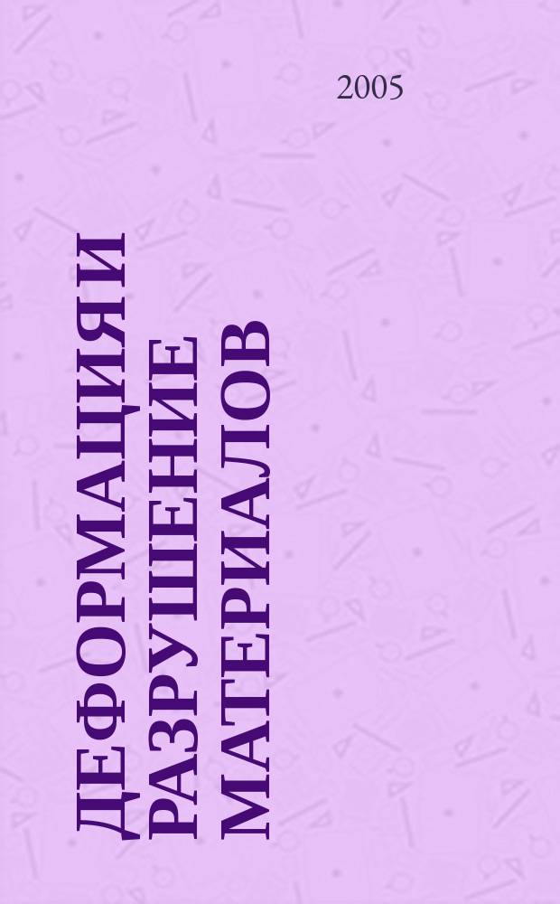 Деформация и разрушение материалов : ежемесячный научно-технический и производственный журнал. 2005, № 7