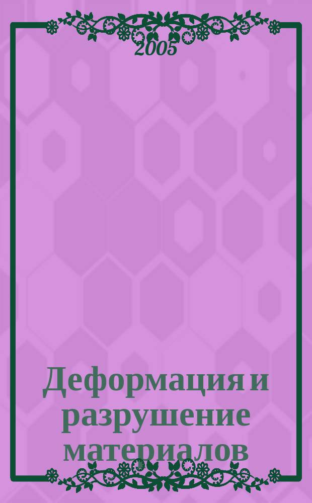 Деформация и разрушение материалов : ежемесячный научно-технический и производственный журнал. 2005, № 8