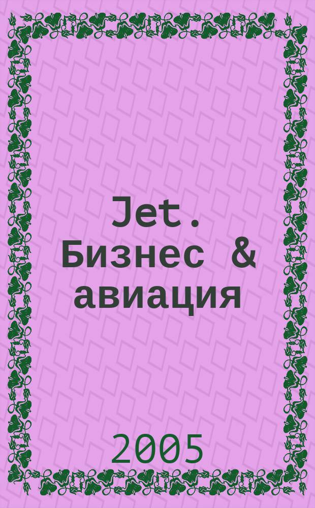 Jet. Бизнес & авиация : журнал. 2005, сент.