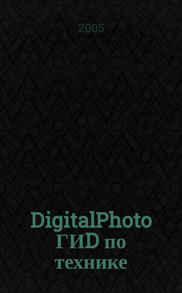DigitalPhoto ГИD по технике : цифровые камеры и аксессуары. 2005, № 3 (5)