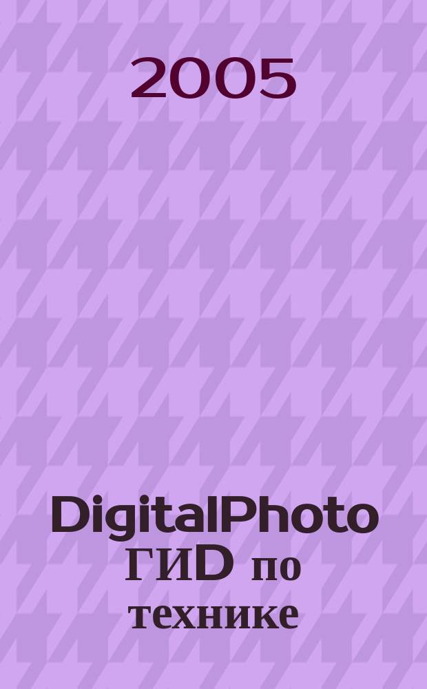 DigitalPhoto ГИD по технике : цифровые камеры и аксессуары. 2005, № 7 (9)