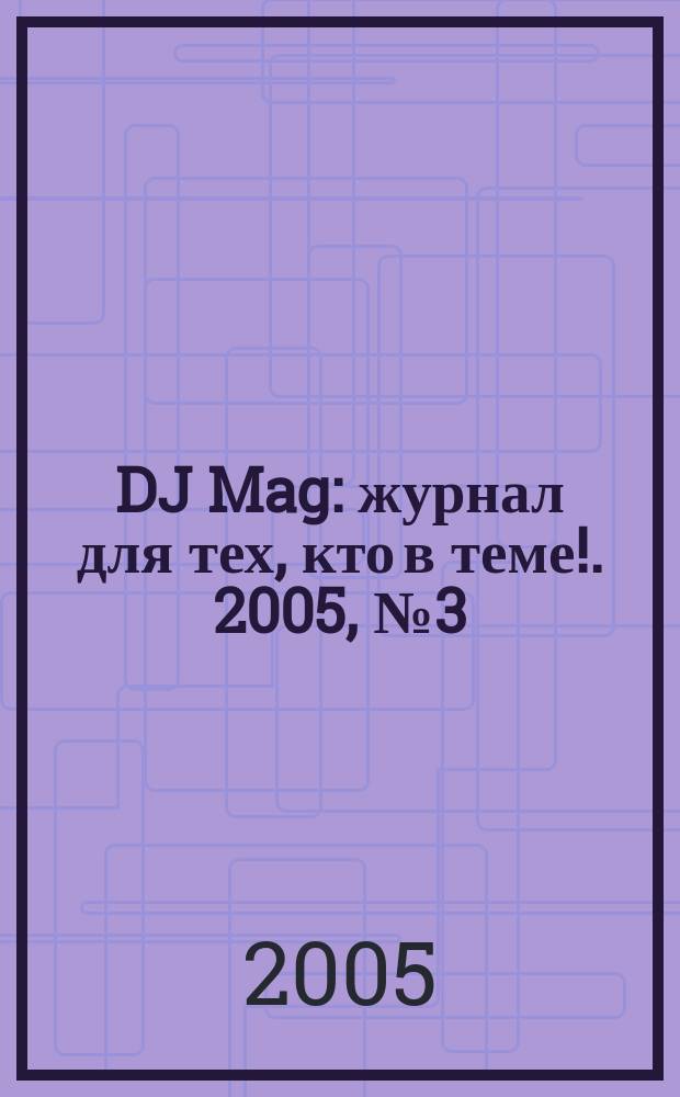 DJ Mag : журнал для тех, кто в теме !. 2005, № 3 (23)