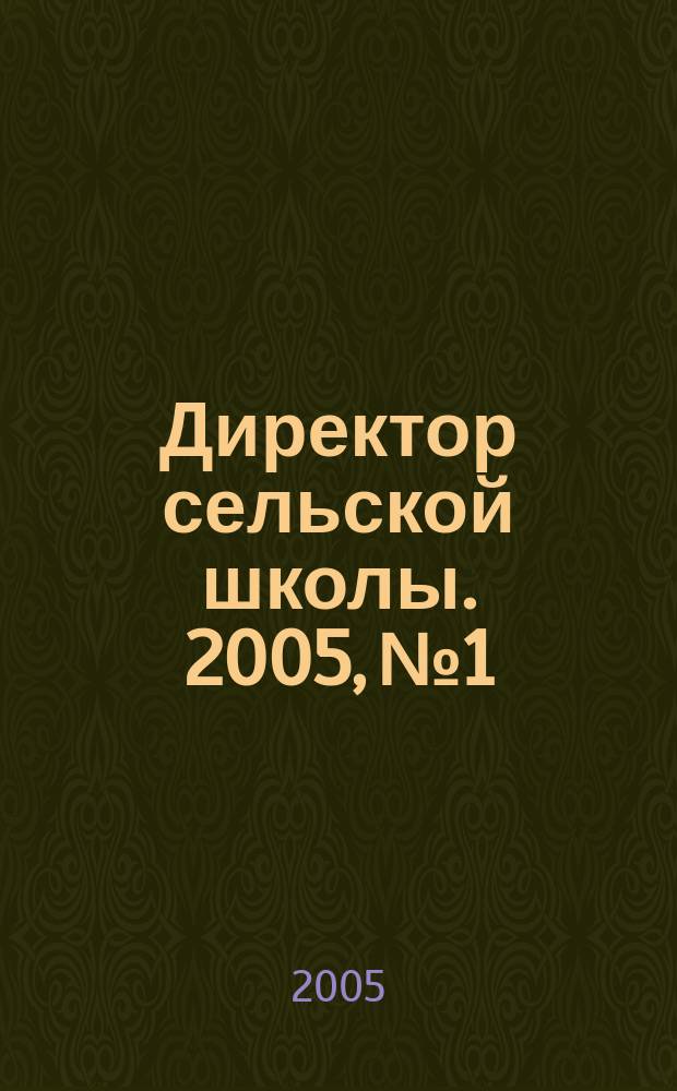 Директор сельской школы. 2005, № 1