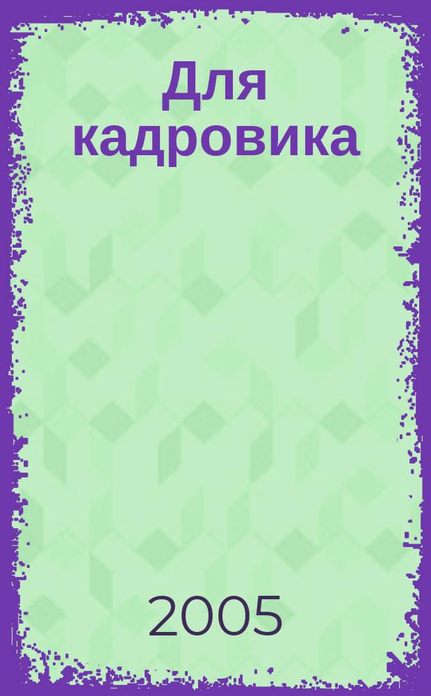 Для кадровика: Трудовые споры : журнал досудебной и судебной практики : приложение к журналу "Справочник кадровика"