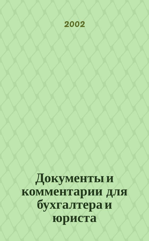 Документы и комментарии для бухгалтера и юриста : Журн. 2002, № 21