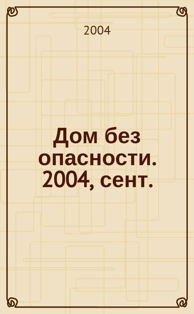 Дом без опасности. 2004, сент. (11)