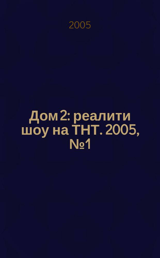Дом 2 : реалити шоу на ТНТ. 2005, № 1 (июнь)
