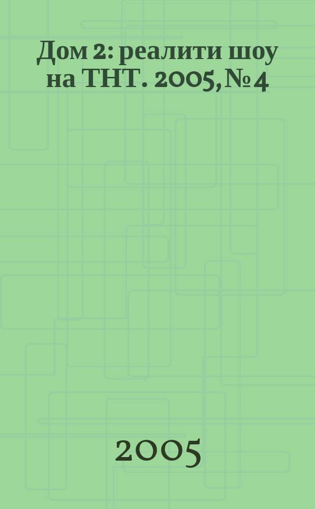 Дом 2 : реалити шоу на ТНТ. 2005, № 4