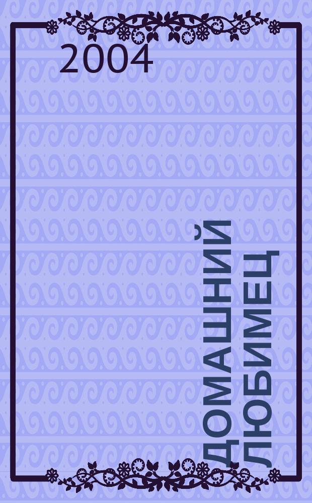 Домашний любимец : журнал любителей жизни. 2004, № 6