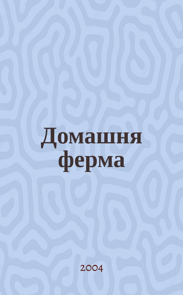 Домашня ферма : вироб.-практ. журн. 2004, № 4