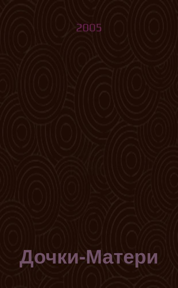 Дочки-Матери