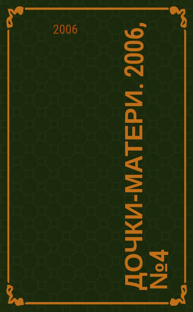 Дочки-Матери. 2006, № 4 (319)