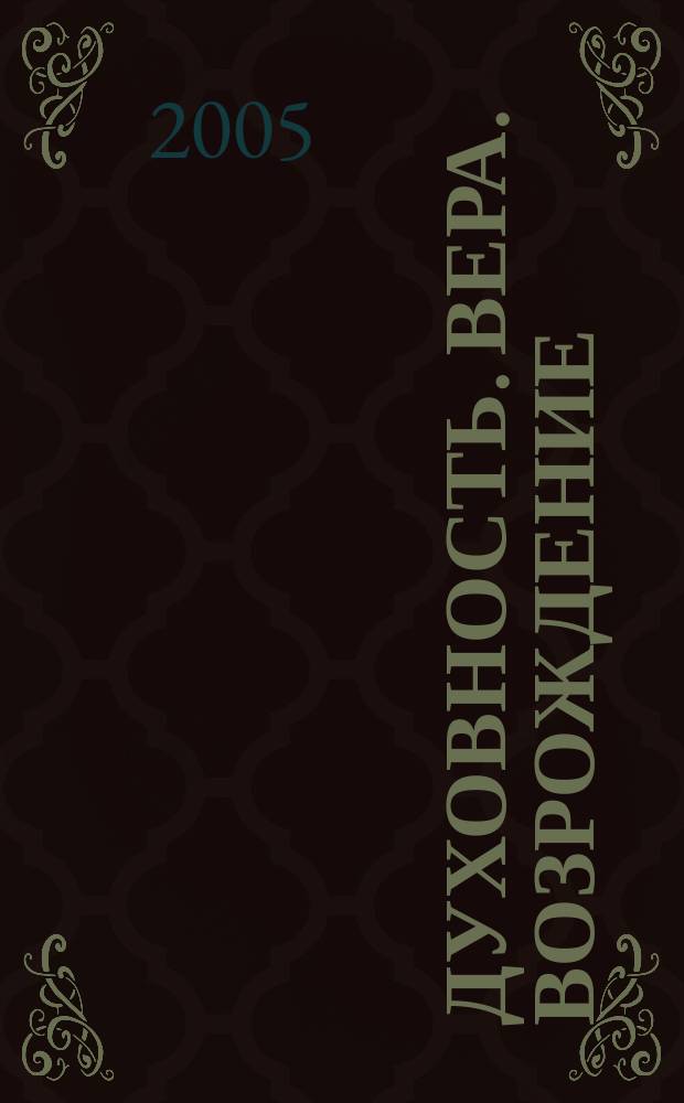 Духовность. Вера. Возрождение : общественно-политический журнал. 2005, март
