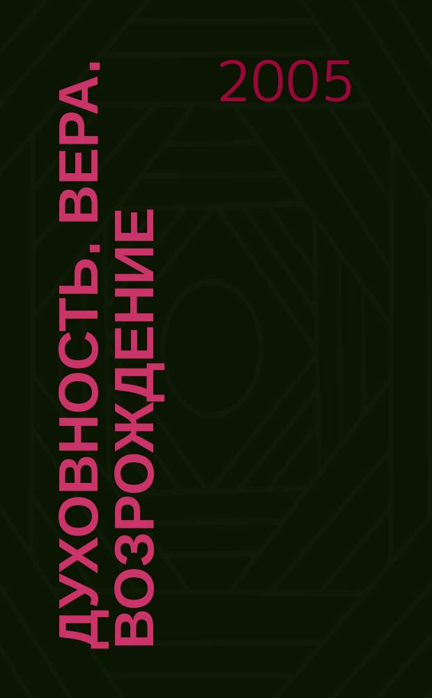 Духовность. Вера. Возрождение : общественно-политический журнал. 2005, июнь