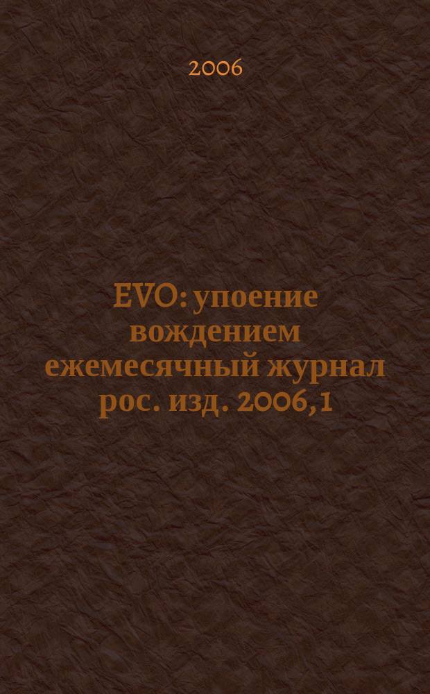 EVO : упоение вождением ежемесячный журнал рос. изд. 2006, 1 (5)