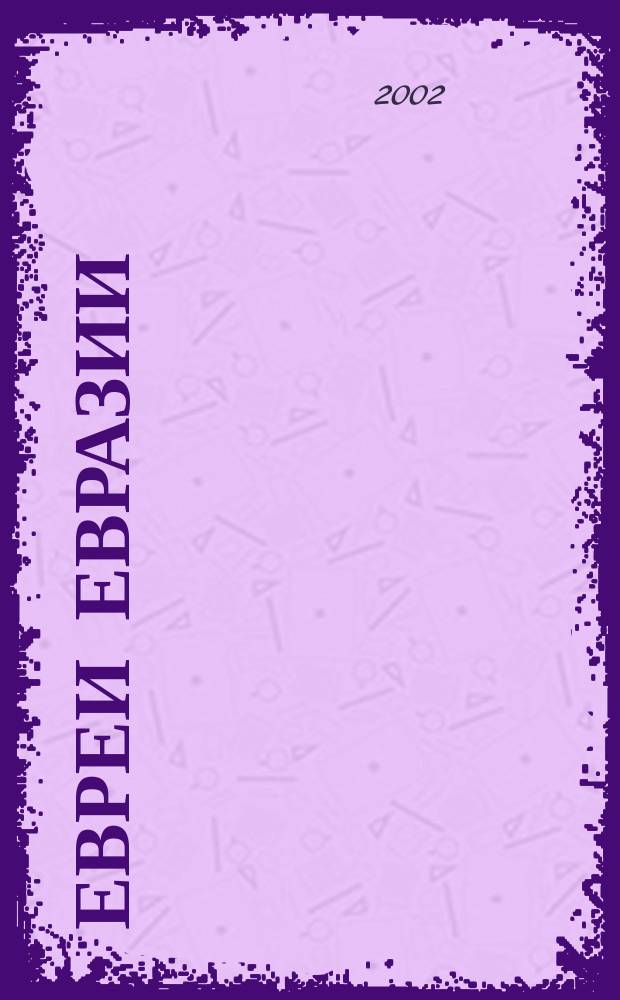 Евреи Евразии : информационно-аналитическое издание Евро-Азиатского еврейского конгресса