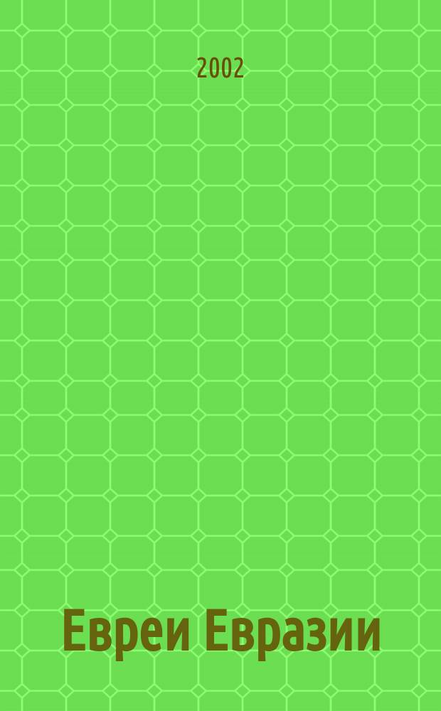 Евреи Евразии : информационно-аналитическое издание Евро-Азиатского еврейского конгресса. 2002, № 1 (1)